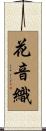 花音織 Scroll
