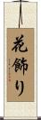 花飾り Scroll