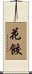 花餃 Scroll