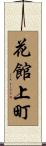 花館上町 Scroll