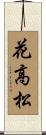 花高松 Scroll