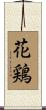 花鶏 Scroll