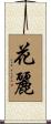 花麗 Scroll