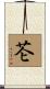 芲 Scroll
