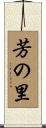 芳の里 Scroll