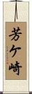 芳ケ崎 Scroll