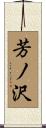 芳ノ沢 Scroll