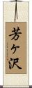 芳ヶ沢 Scroll