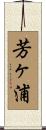 芳ヶ浦 Scroll