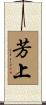 芳上 Scroll