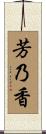 芳乃香 Scroll