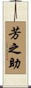 芳之助 Scroll