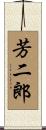 芳二郎 Scroll