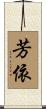 芳依 Scroll