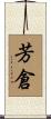 芳倉 Scroll