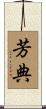 芳典 Scroll