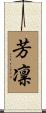 芳凛 Scroll
