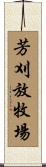 芳刈放牧場 Scroll
