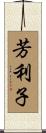 芳利子 Scroll