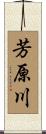 芳原川 Scroll