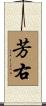 芳右 Scroll