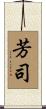 芳司 Scroll