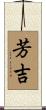 芳吉 Scroll