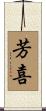 芳喜 Scroll