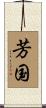 芳国 Scroll