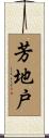 芳地戸 Scroll