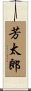 芳太郎 Scroll
