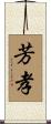 芳孝 Scroll