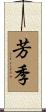芳季 Scroll