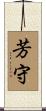 芳守 Scroll