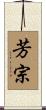 芳宗 Scroll