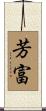 芳富 Scroll