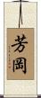 芳岡 Scroll