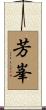 芳峯 Scroll