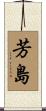 芳島 Scroll