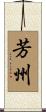 芳州 Scroll