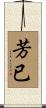 芳已 Scroll