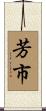 芳市 Scroll