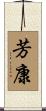 芳康 Scroll
