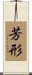 芳形 Scroll