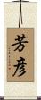 芳彦 Scroll