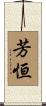 芳恒 Scroll