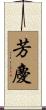 芳慶 Scroll