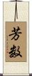 芳数 Scroll