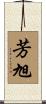 芳旭 Scroll