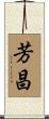 芳昌 Scroll
